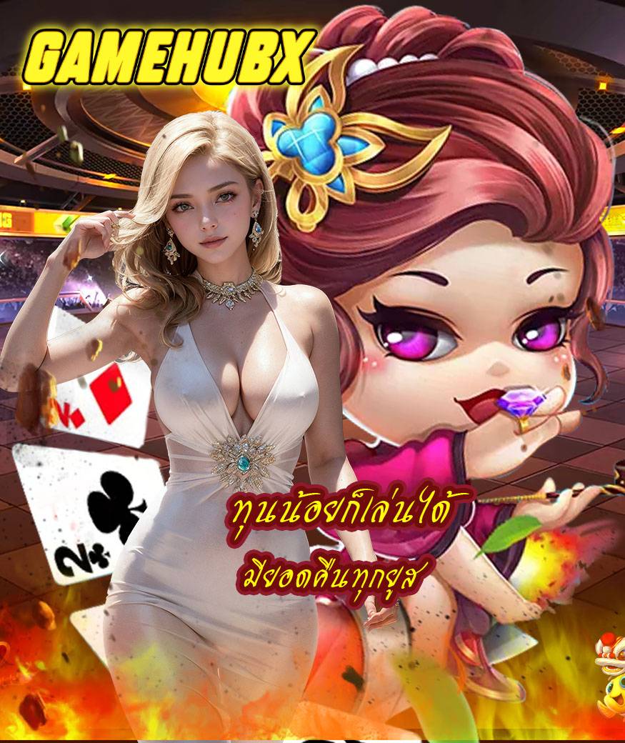 gamehubx โปรโมชั่น