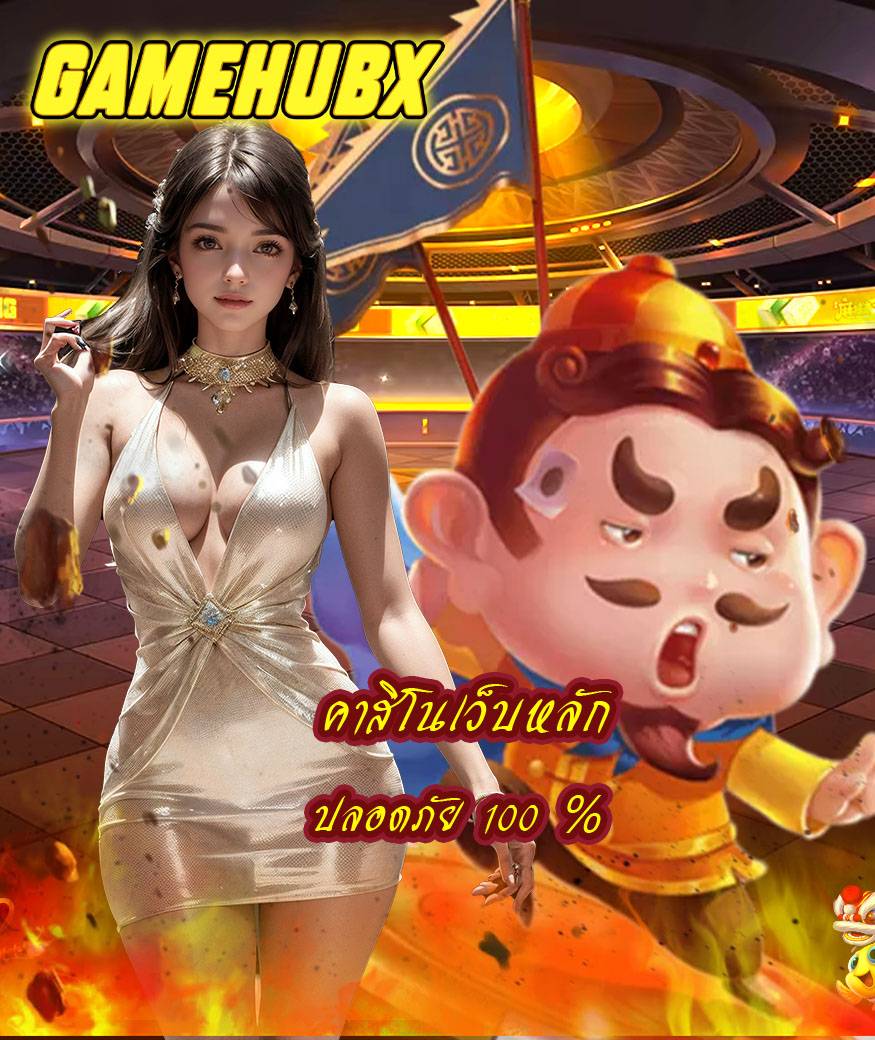 gamehubx สล็อต